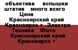 Nikkon D5100, 4 объектива, 2 вспышки, штатив   много всего. › Цена ­ 40 000 - Красноярский край, Красноярск г. Электро-Техника » Фото   . Красноярский край,Красноярск г.